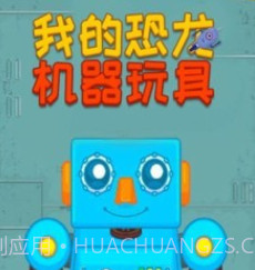 我的恐龙机器玩具v1.12截图