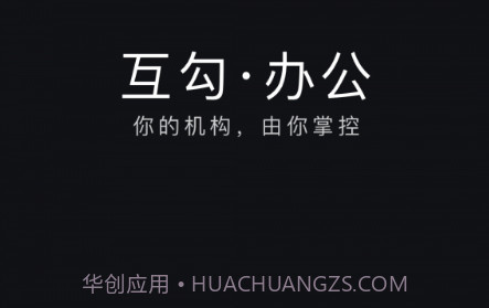 互勾办公v2.1.10截图