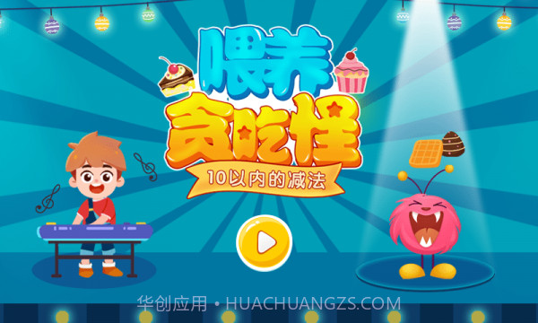 喂养贪吃怪1.0.5截图