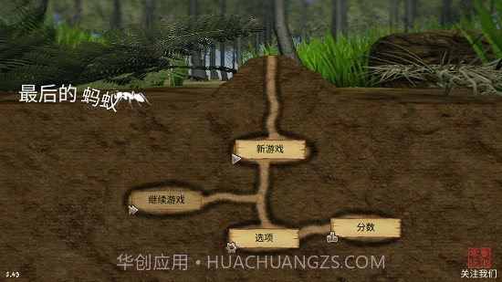 最后的蚂蚁汉化版2.101截图