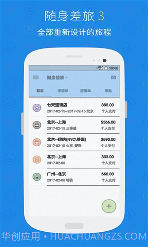 随身差旅正版v3.3.7截图