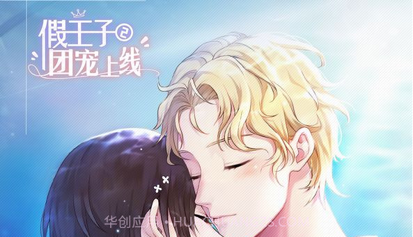 假王子恋爱手册2团宠v1.0.6截图