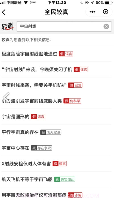 较真辟谣神器(肺炎疫情实时辟谣平台)1.4截图