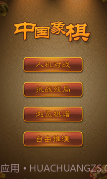 航讯中国象棋1.9截图