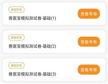 兽医宝执业兽医题库v1.0.9截图