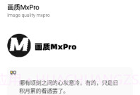 画质mapro最新版V1.11截图