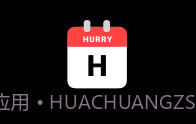 Hurry(倒计时日历)V27.12截图