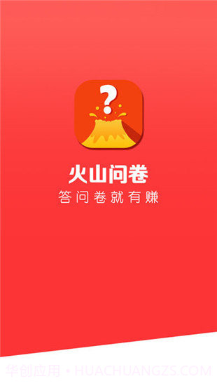 火山问卷app1.6截图