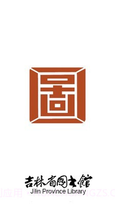 吉林省图书馆v4.22截图