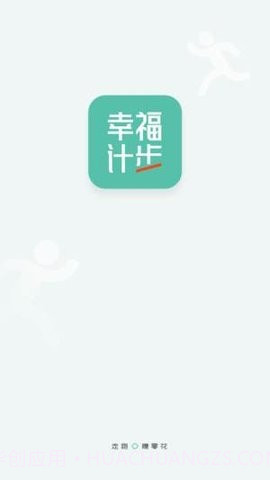 幸福计步v1.0.19截图