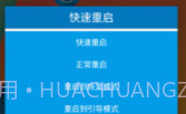 快速一键关机重启V1.7截图