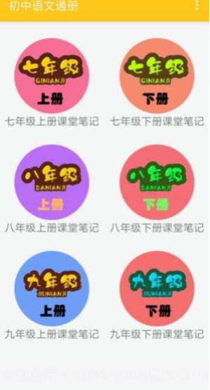初中语文通册最新版v1.7截图