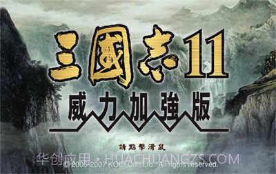 三国志11威力加强版v1.8截图