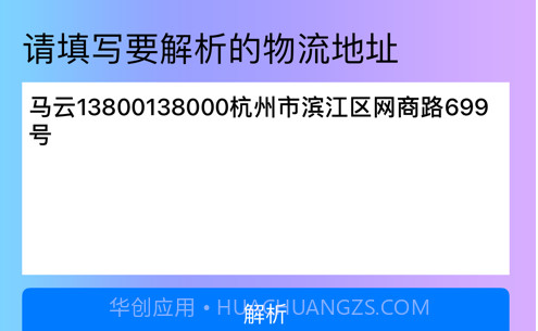 物流地址解析v1.9截图