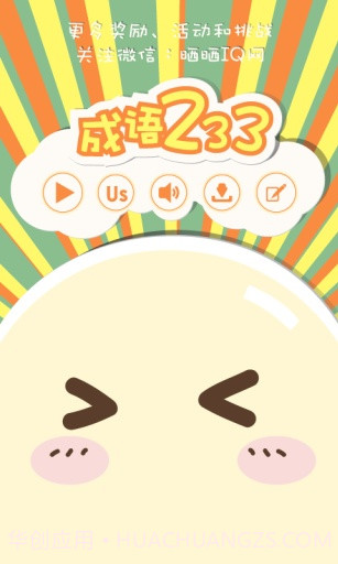 成语233v1.20截图