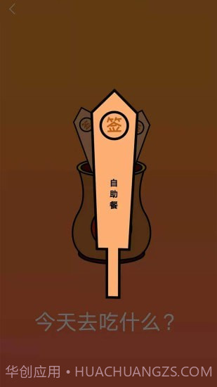 随机抽签抓阄v1.14截图