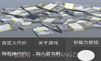 如果我有钞能力v1.0.12截图