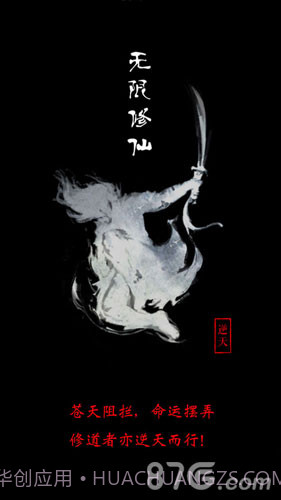 无限修仙1.7截图