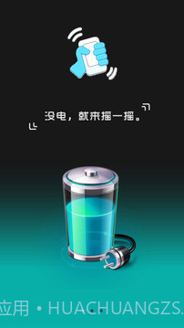 摇摇充电v2.63截图