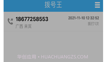 拨号王v1.1.19截图