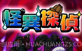 怪异侦探v1.0.8截图