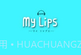 My Lipsv1.10截图