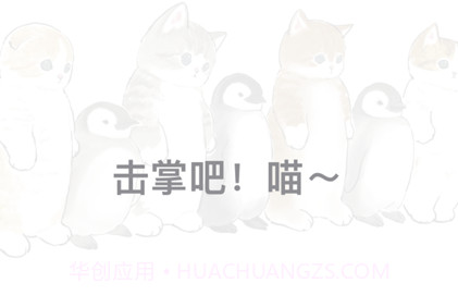 记办猫v1.13截图