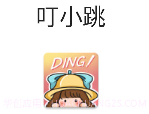 叮小跳李跳跳v0.0.13截图
