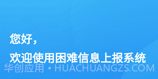 湖北困难信息上报v1.0.12截图