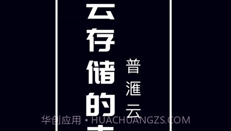 普滙云v1.0.14截图