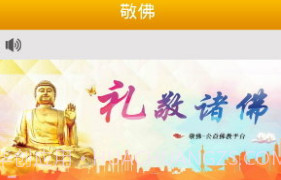 敬佛V1.10截图
