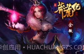 新莽荒纪v1.3.11截图