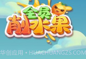 全员削水果v1.0.8截图