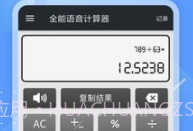 全能语音计算器去广告v3.9截图
