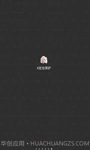 x定位保护0.1.14截图