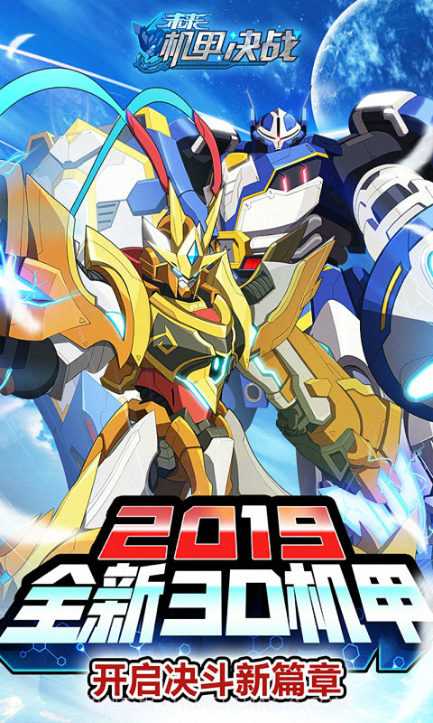 未来机甲决战1.11截图