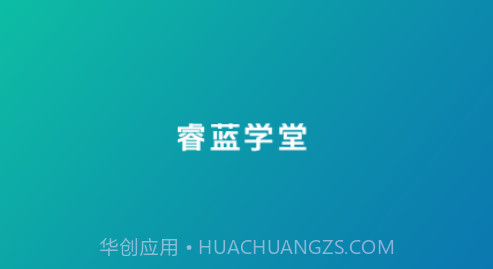 睿蓝学堂v4.5.8.10截图