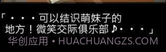 微笑交际俱乐部中文版v1.0.12截图