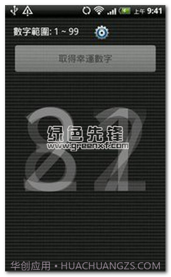 幸运数字生成器V2.2 安卓中文版V2.11截图