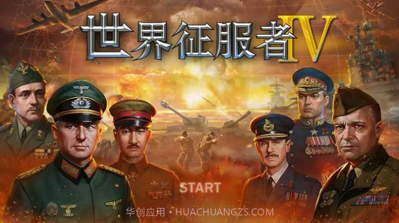 世界征服者4rv1.2.8截图