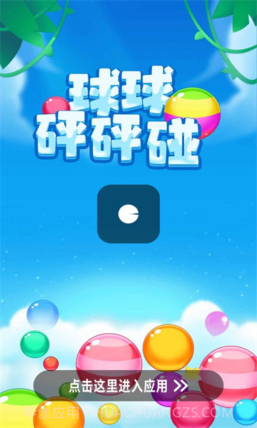 球球砰砰碰378.103截图