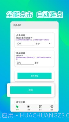 录屏连点器1.8截图