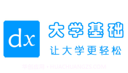 大学基础v1.2.14截图