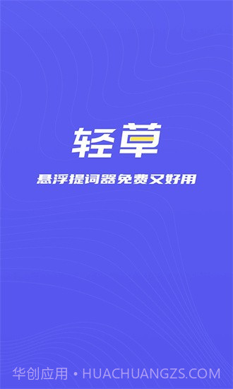 轻草提词器1.0.2截图