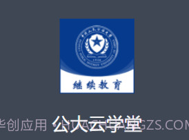 公大云学堂v1.0.14截图