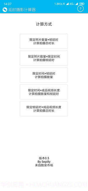延时摄影计算器0.13截图
