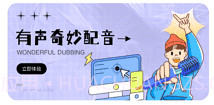 配音达人秀v1.0.14截图