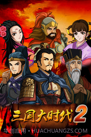 三国大时代2v1.11截图