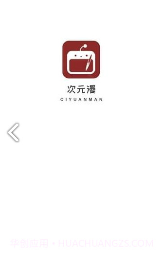 次元漫画新版本1.1.6截图