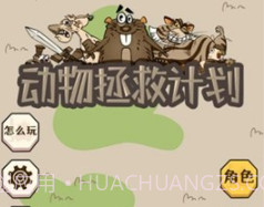 动物拯救计划v1.14截图